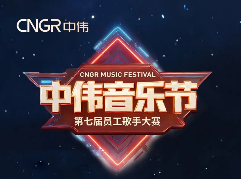 唱響海內(nèi)外和聲同赴中偉音樂盛會(huì)｜中偉第七屆員工歌手大賽海選落幕，總決賽將至！