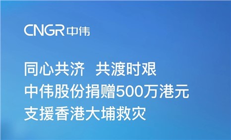 中偉股份捐贈500萬港元 支援香港大埔救災